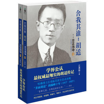 滿58包郵 捨我其誰:鬍適(第二部 日正當中,1917—1927)》(套裝上下冊,83萬