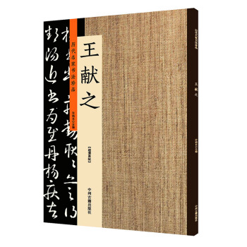 包邮 王献之：历代名家书法珍品 超清原帖献之书法碑帖作品集墨宝 中秋帖淳化阁帖第九第十洛神赋十三行 pdf epub mobi 电子书 下载