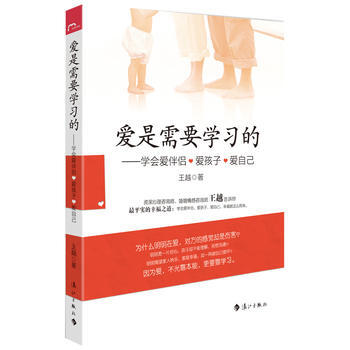 爱是需要学习的--学会爱伴侣爱孩子爱自己 王越 pdf epub mobi 电子书 下载