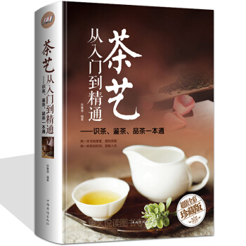 茶艺从入门到精通 全彩精装 识茶泡茶品茶艺茶道 茶书籍 中华茶文化知识百科 茶书大全 新书学泡茶