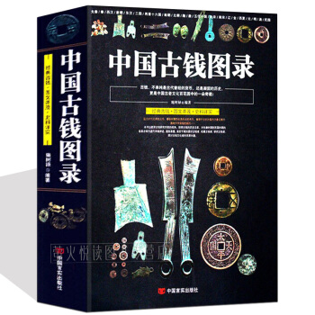 中国古钱图录 综合中国历代钱币鉴定入门百家谈国钱币鉴藏全书古钱币收藏与鉴赏入门宝典钱币投资辩伪书籍