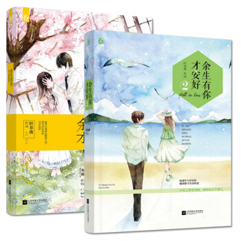 正版 余生有你才安好1+余生有你才安好2叶非夜青春言情文学小说漫画改编恋爱故事余生 请多指 pdf epub mobi 电子书 下载