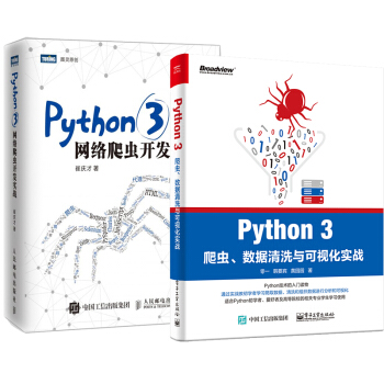 包郵Python 3爬蟲 數據清洗與可視化實戰+Python3網絡爬蟲開發實戰 pdf epub mobi 電子書 下載