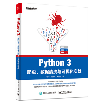 现货 Python 3爬虫 数据清洗与可视化实战 pdf epub mobi 电子书 下载
