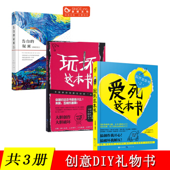 【共3册】告白的秘密+玩坏这本书1+2爱死这本书 抖音同款 创意生日礼物送男女朋友 游戏互动解压类书 pdf epub mobi 电子书 下载