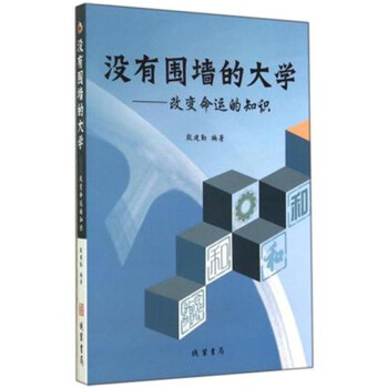 沒有圍牆的大學 改變命運的知識 勵誌與成功 殷建勤編著 綫裝書局 pdf epub mobi 電子書 下載