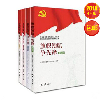 旗帜领航争先锋（4本合集）【包邮】 pdf epub mobi 电子书 下载