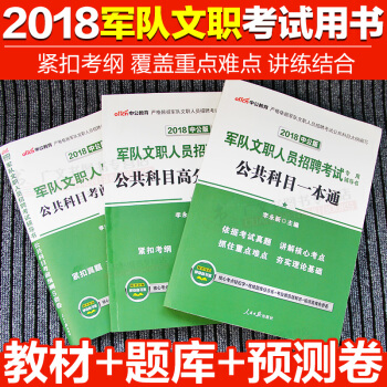 預售 中公教育2018年軍隊文職人員招聘考試用書公共科目一本通教材高分通關題庫考前預測5 pdf epub mobi 電子書 下載