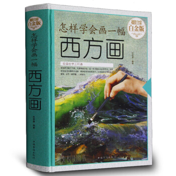 怎样学会画一幅西方画 精装全彩 绘画自学攻略如何学会画西方画 素描油画漫画水彩画水粉画入门教程书籍