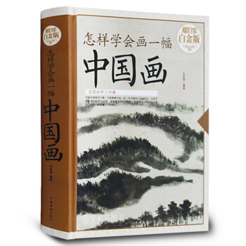 怎样学会画一幅中国画 精装彩图 国画入门基础技法训练教程 美术素描入门 画山水花鸟花卉绘画技法书籍 pdf epub mobi 电子书 下载