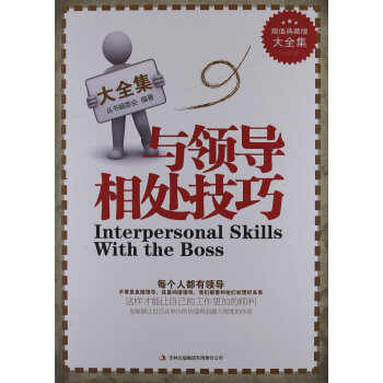 正版 超值典藏版大全集:与领导相处技巧 pdf epub mobi 电子书 下载