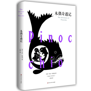 木偶奇遇記 全譯本 世界文學名著 經典原著 成長讀物曆險故事 培養孩子誠實勇敢的書籍 教育部統編語 pdf epub mobi 電子書 下載