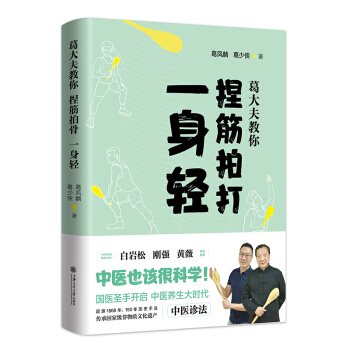 葛大夫教你捏筋拍打一身轻 拍拍打打的治病由来 捏筋法的注意事项 坐骨结节骨骺炎 医学书籍 pdf epub mobi 电子书 下载