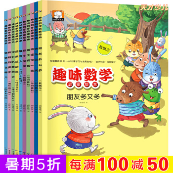 趣味數學啓濛繪本全套10冊 兒童智力開發課外讀物 數學繪本一年級 思維邏輯訓練書籍 3-6歲幼兒圖書 pdf epub mobi 電子書 下載