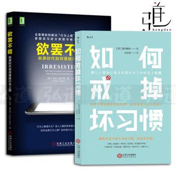 2本 欲罷不能-刷屏時代如何擺脫行為上癮+如何戒掉壞習慣 自律書 自控力 心理學書籍 行為上癮遊戲 pdf epub mobi 電子書 下載