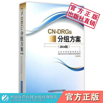 CN-DRGs分组方案 疾病诊断相关分组 中国医药科技出版社 pdf epub mobi 电子书 下载