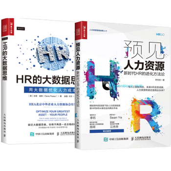 【正版包郵】預見人力資源:新時代HR的進化方法論+HR的大數據思維 用大數據優化人力成本 pdf epub mobi 電子書 下載