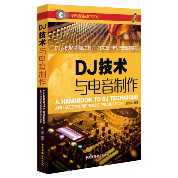 DJ技术与电音制作 音乐 书籍 袁立宾 著 pdf epub mobi 电子书 下载