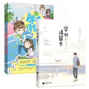 现货套装 学长请留步1+2 共2册 不二哥著 花火青春系列校园小说 pdf epub mobi 电子书 下载