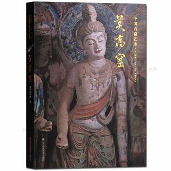 中国石窟艺术系列 莫高窟 敦煌石窟 正版画籍 pdf epub mobi 电子书 下载