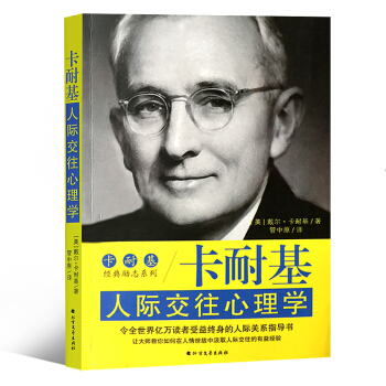 卡耐基人际交往心理学 卡耐基经典励志系列 2018年新版 pdf epub mobi 电子书 下载