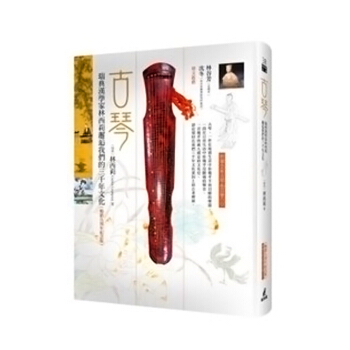 古琴 瑞典漢學傢林西莉邂逅我們的三韆年文化 (暢銷九周年紀念版 附贈全新麯目) 古琴 瑞典漢學傢林西 pdf epub mobi 電子書 下載