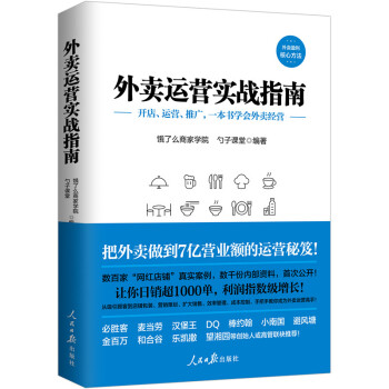 外賣運營實戰指南 餓瞭麼授權齣品 副總裁黃念鋒作序！外賣盈利乾貨秘笈 手把手教你學會開店運營推廣 pdf epub mobi 電子書 下載