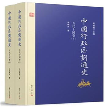 五代十国卷-中国行政区划通史-(全2册) pdf epub mobi 电子书 下载