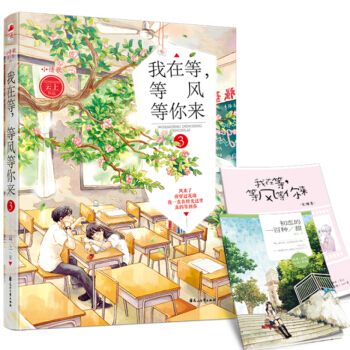 包邮 我在等等风等你来3 赠漫画小册子+试读本 云上 大鱼文化系列正版青春文学言情小说 pdf epub mobi 电子书 下载