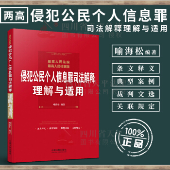 【2018新版】最高人民法院 最高人民檢察院侵犯公民個人信息罪司法解釋理解與適用 喻海鬆