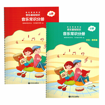【套装】音乐等级考试音乐基础知识音乐常识分册 音乐版 初级 中级 上下册（套装四册） pdf epub mobi 电子书 下载
