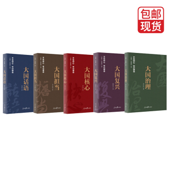 《大国话语》《大国担当》《大国核心》 《大国复兴》《大国治理》（中国梦中国道路丛书 全5卷）【包邮】 pdf epub mobi 电子书 下载