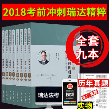 現貨 瑞達法考2018精粹 考前衝刺背誦版全套8本 2018年法律職業資格考試鍾秀勇刑法楊帆三國李晗