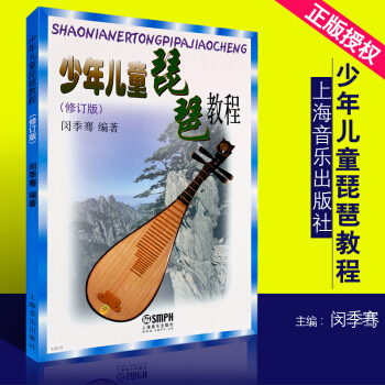 正版少年兒童琵琶教程修訂版 上海音樂齣版社 閔季騫編 少兒兒童琵琶教程書 琵琶入門教材書零基礎兒童琵 pdf epub mobi 電子書 下載