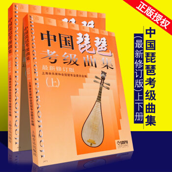 正版中国琵琶考级曲集(最新修订版)上下册全套 上海音乐出版社 琵琶考级曲集教材教程