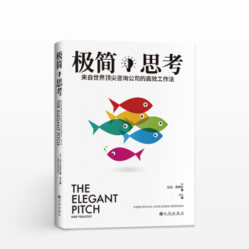 极简思考：来自世界咨询公司的高效工作法 pdf epub mobi 电子书 下载