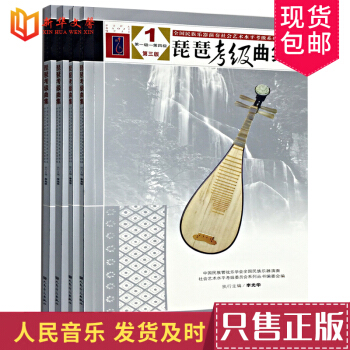 琵琶考级曲集第三版 第3版 1-10级 全国民族乐器演奏社会艺术水平考级教程书 琵琶考级曲目教材书 pdf epub mobi 电子书 下载