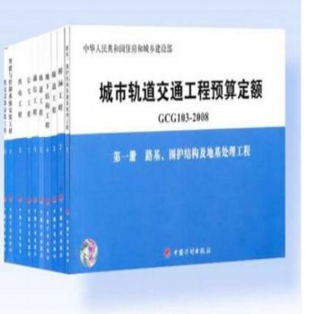 城市轨道交通工程预算定额 GCG 103-2008 全十册 9787802422605 pdf epub mobi 电子书 下载