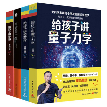 大科學傢講給小朋友的物理科學 4冊 給孩子講量子力學+給孩子講相對論+給孩子講宇宙+宇宙的一生書圖書 pdf epub mobi 電子書 下載