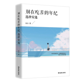 别在吃苦的年纪选择安逸 你不努力谁也给不了你想要的生活 青春文学小说