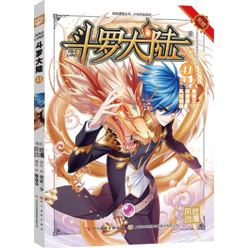 正版现货 斗罗大陆漫画版41唐家三少斗罗大陆第一部全套漫画小说连载 pdf epub mobi 电子书 下载