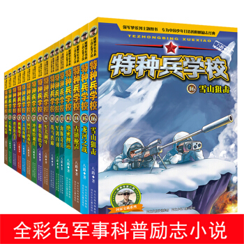 特種兵學校全套1-16冊 第一季+第二季+第3季+第4季四季 國傢寶藏 少年特種兵係列 pdf epub mobi 電子書 下載