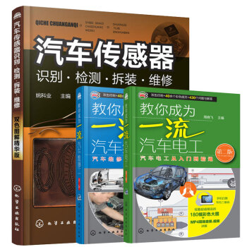 汽車維修書 教你成為汽車電工 二版+汽車維修工+汽車傳感器識彆 檢測 拆裝 維修 雙色圖解版 3本 pdf epub mobi 電子書 下載