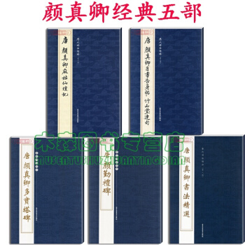 唐颜真卿多宝塔碑+颜勤礼碑+颜真卿书法+麻姑仙坛记+自书告身帖 行书 字帖 满减书，，书，图书 pdf epub mobi 电子书 下载