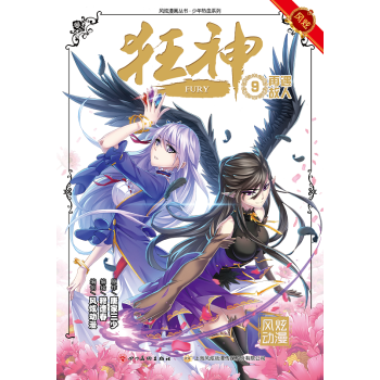 正版《狂神》9 唐家三少X穆逢春 巨星联手打造！ 百万级漫画《狂神》重新启动，千万粉丝翘首以 pdf epub mobi 电子书 下载