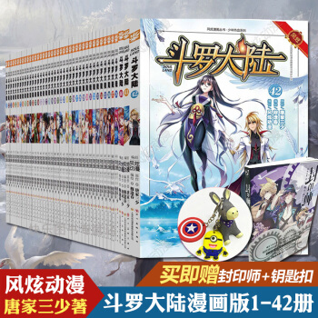 【赠书签】斗罗大陆漫画版系列 唐家三少斗罗大陆漫画 玄幻小说热血系列畅销漫画图书籍神漫 斗罗大陆漫画版1到42共42本 pdf epub mobi 电子书 下载