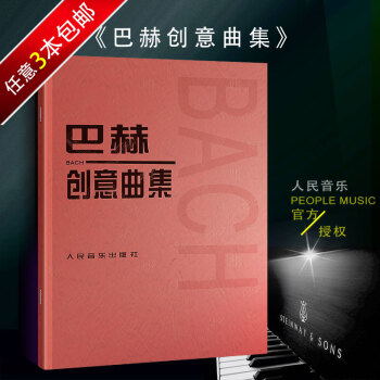 钢琴书正版巴赫创意曲集 二部创意曲三部创意曲人民音乐出版社教学与弹奏指导 巴赫基础钢琴教材书籍 pdf epub mobi 电子书 下载
