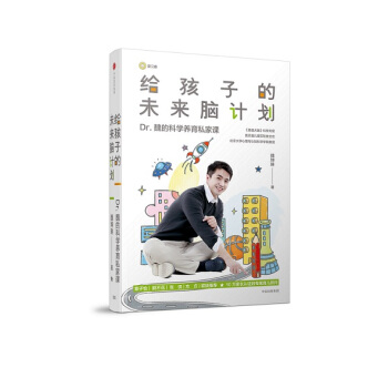 給孩子的未來腦計劃 Dr.魏新書首發 傢庭教育寶典【新華書店旗艦店官網】 pdf epub mobi 電子書 下載