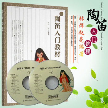正版陶笛入門教材書 附CD 陶笛6孔12孔初學教材書 陶笛c調樂譜書 陶笛麯譜 陶笛入門教程書 pdf epub mobi 電子書 下載