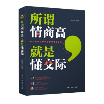 所謂情商高就是懂交際 pdf epub mobi 電子書 下載